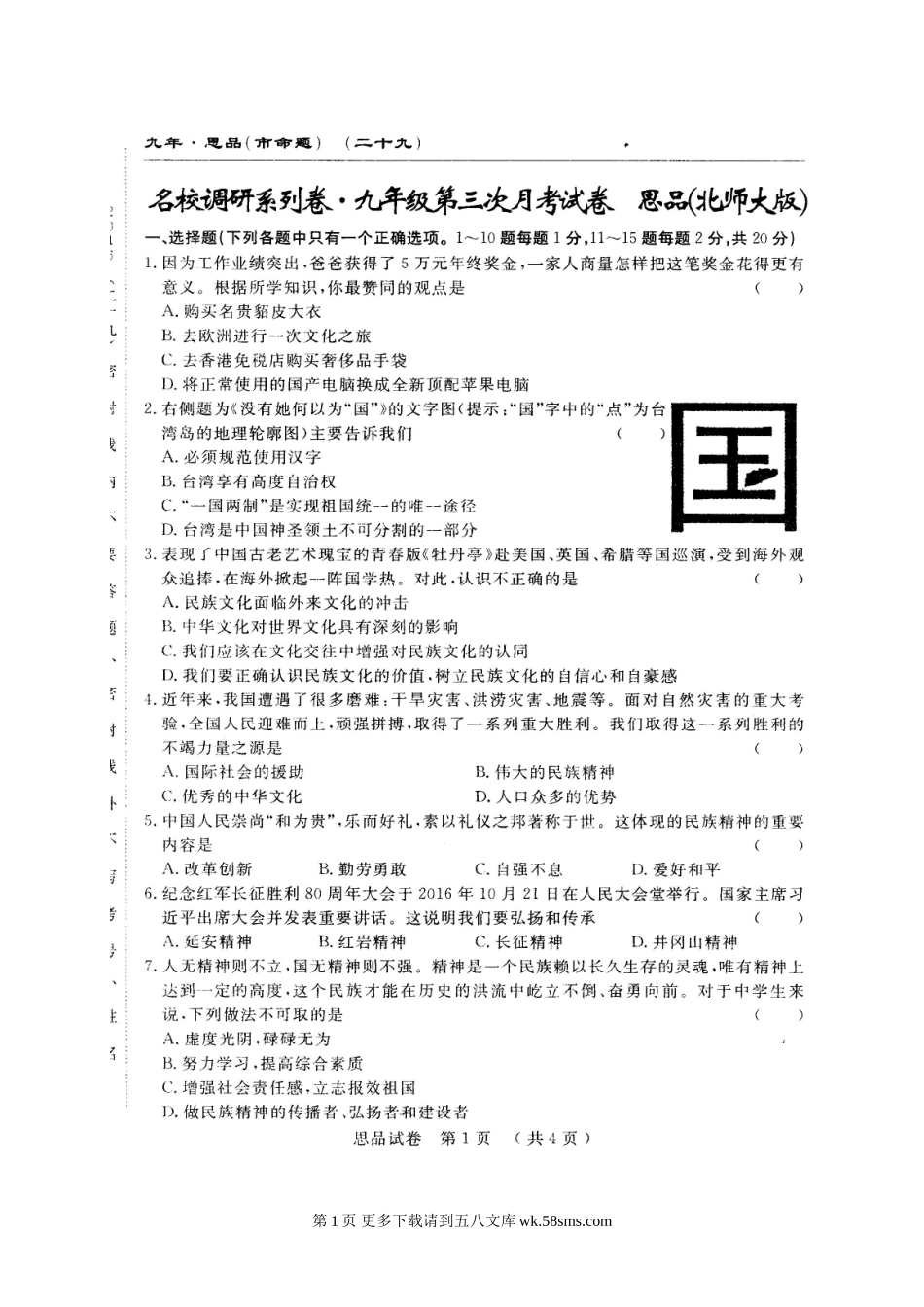 长春农安县三中九年级上学期第三次月考思想品德试题及答案.doc_第1页