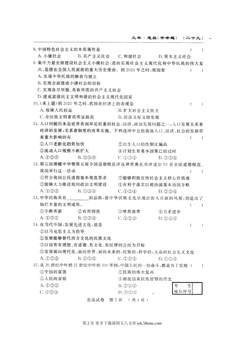 长春农安县三中九年级上学期第三次月考思想品德试题及答案.doc_第2页