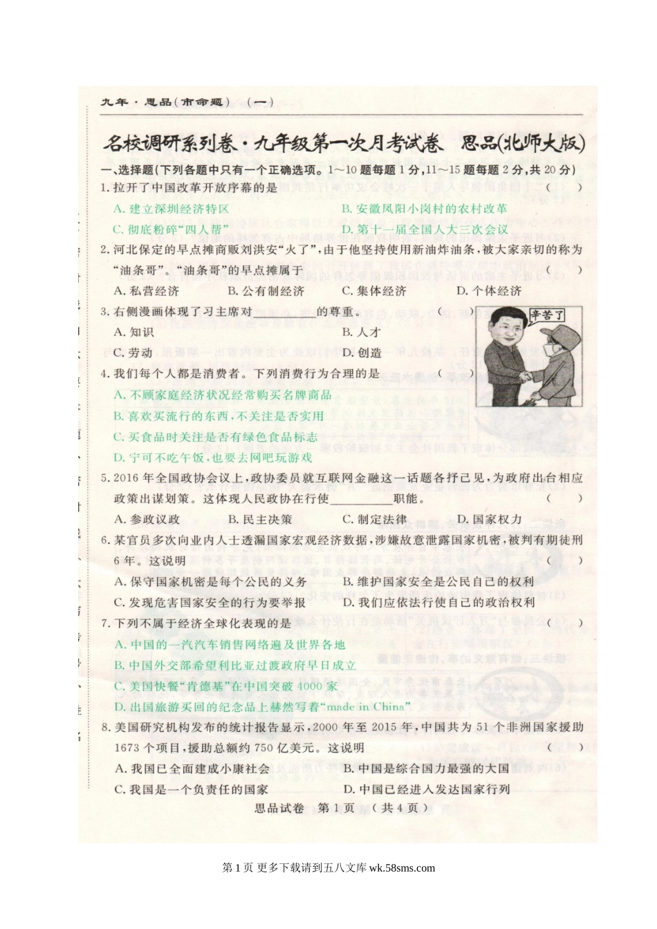 长春名校调研(市命题)九年级思想品德第一次月考试卷及答案.doc_第1页