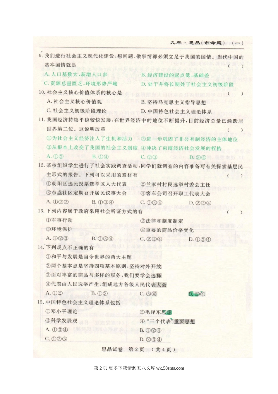 长春名校调研(市命题)九年级思想品德第一次月考试卷及答案.doc_第2页