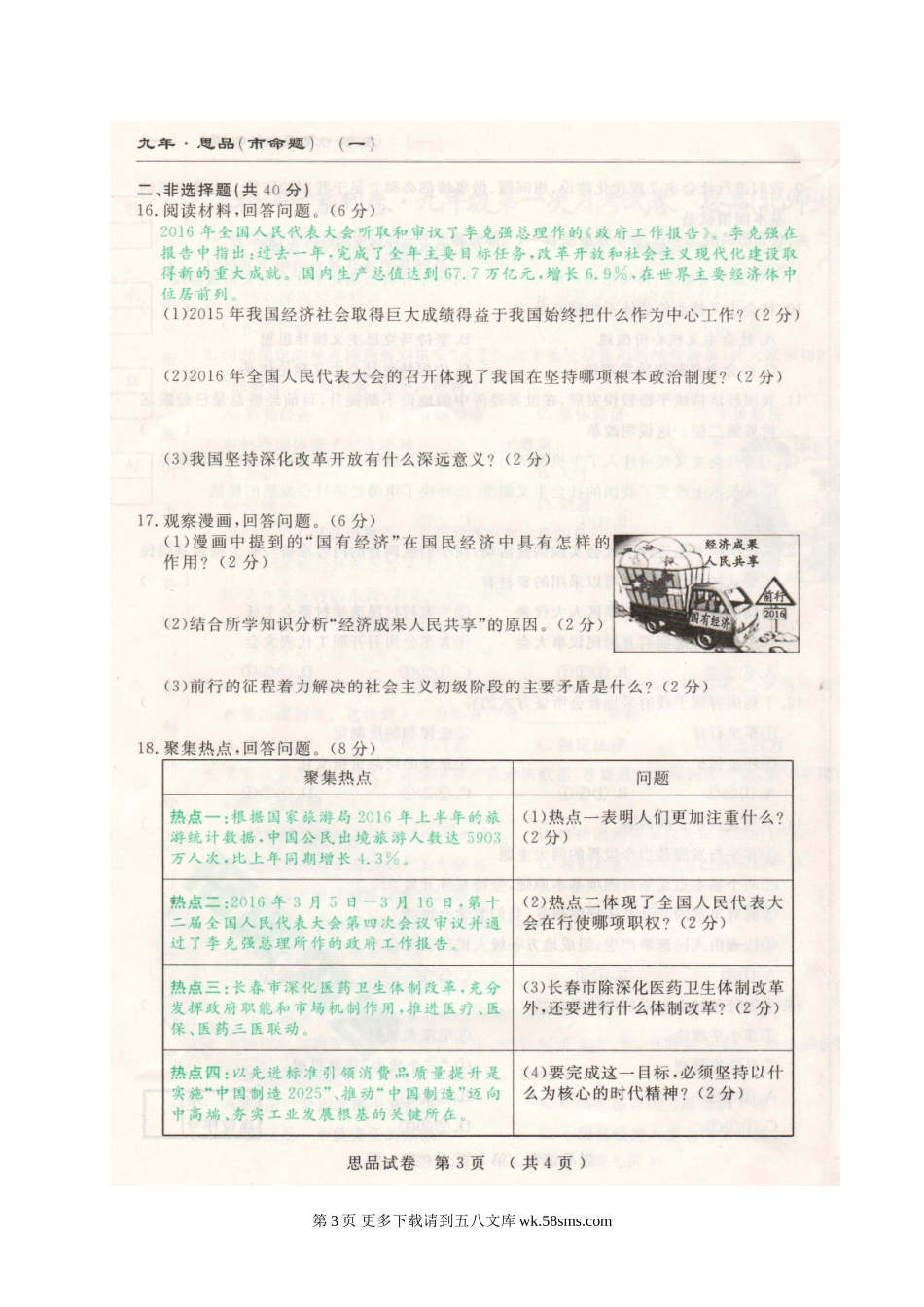 长春名校调研(市命题)九年级思想品德第一次月考试卷及答案.doc_第3页