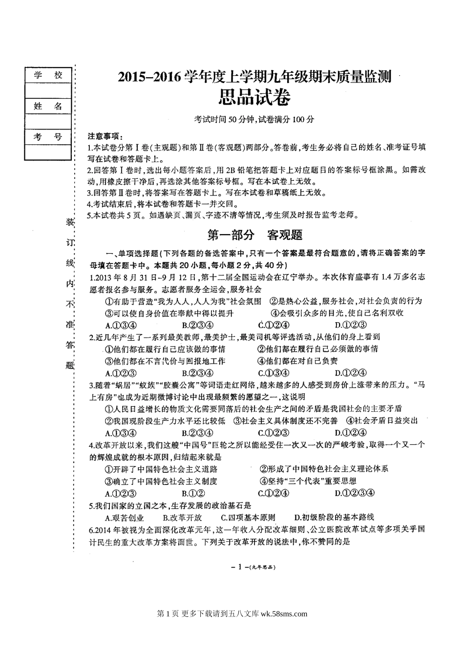 营口市九年级政治期末试卷及答案.doc_第1页