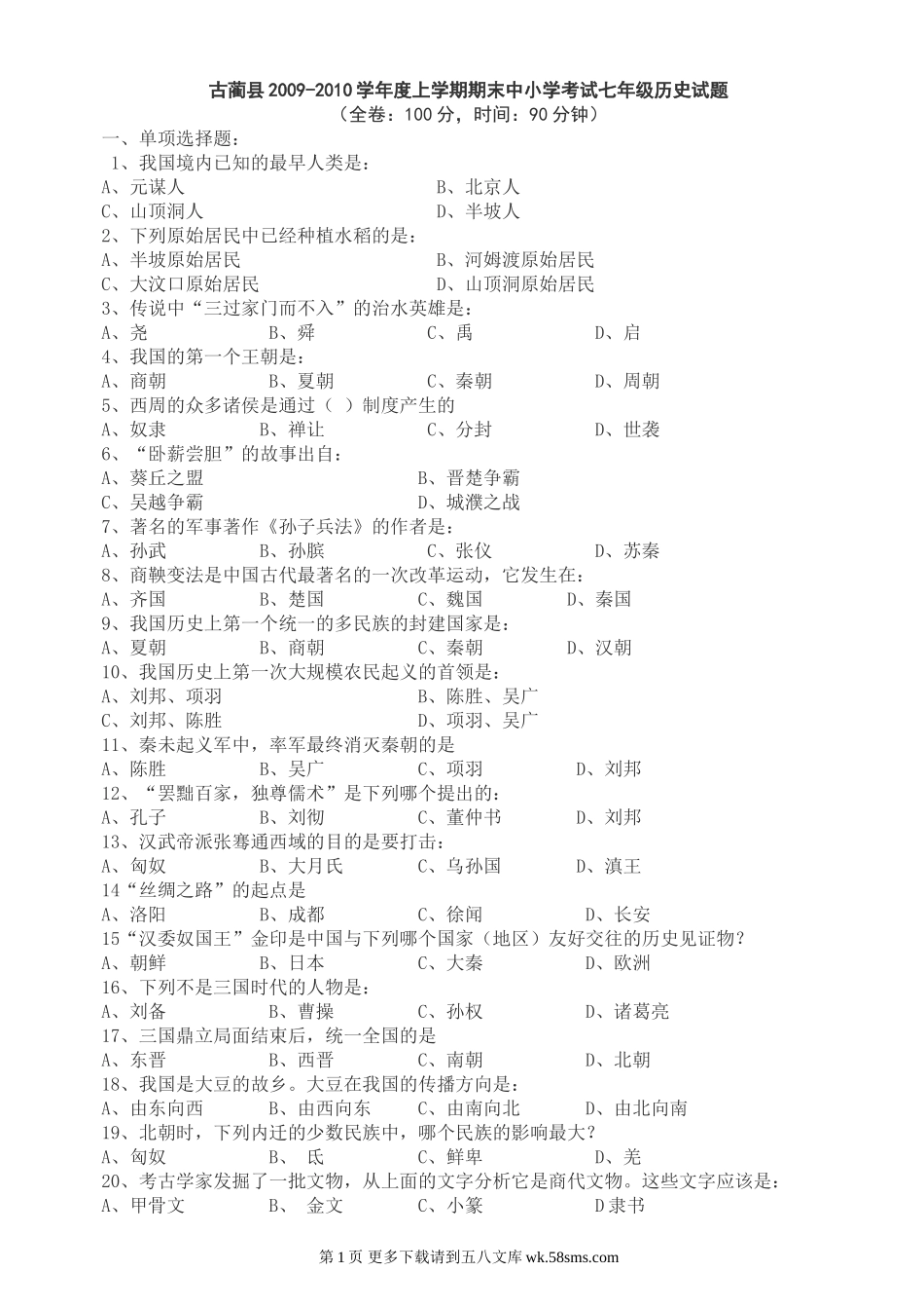 古蔺县上学期期末中小学考试七年级历史试题（川教版七上）.doc_第1页
