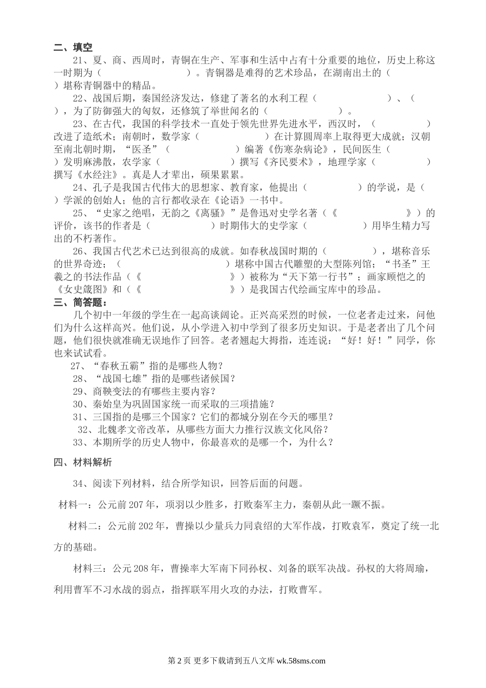 古蔺县上学期期末中小学考试七年级历史试题（川教版七上）.doc_第2页