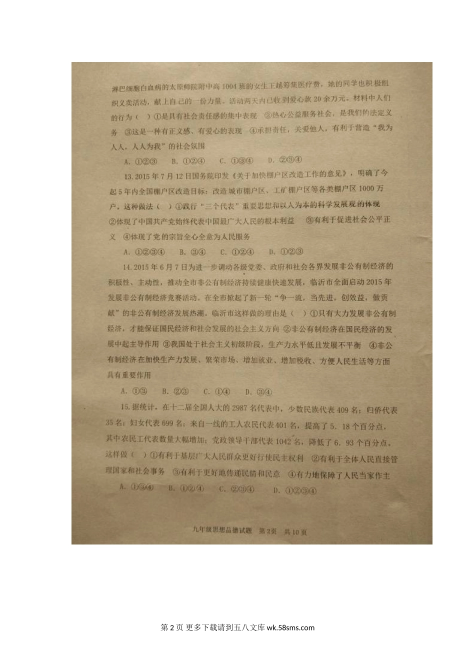 平邑县九年级政治元旦竞赛试题及答案.doc_第2页