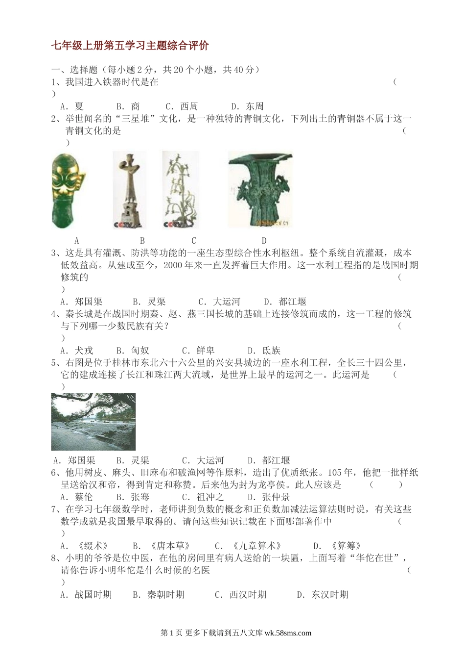 第五学习主题中国古代文化(上)知识综合评价（川教版七上） (1).doc_第1页
