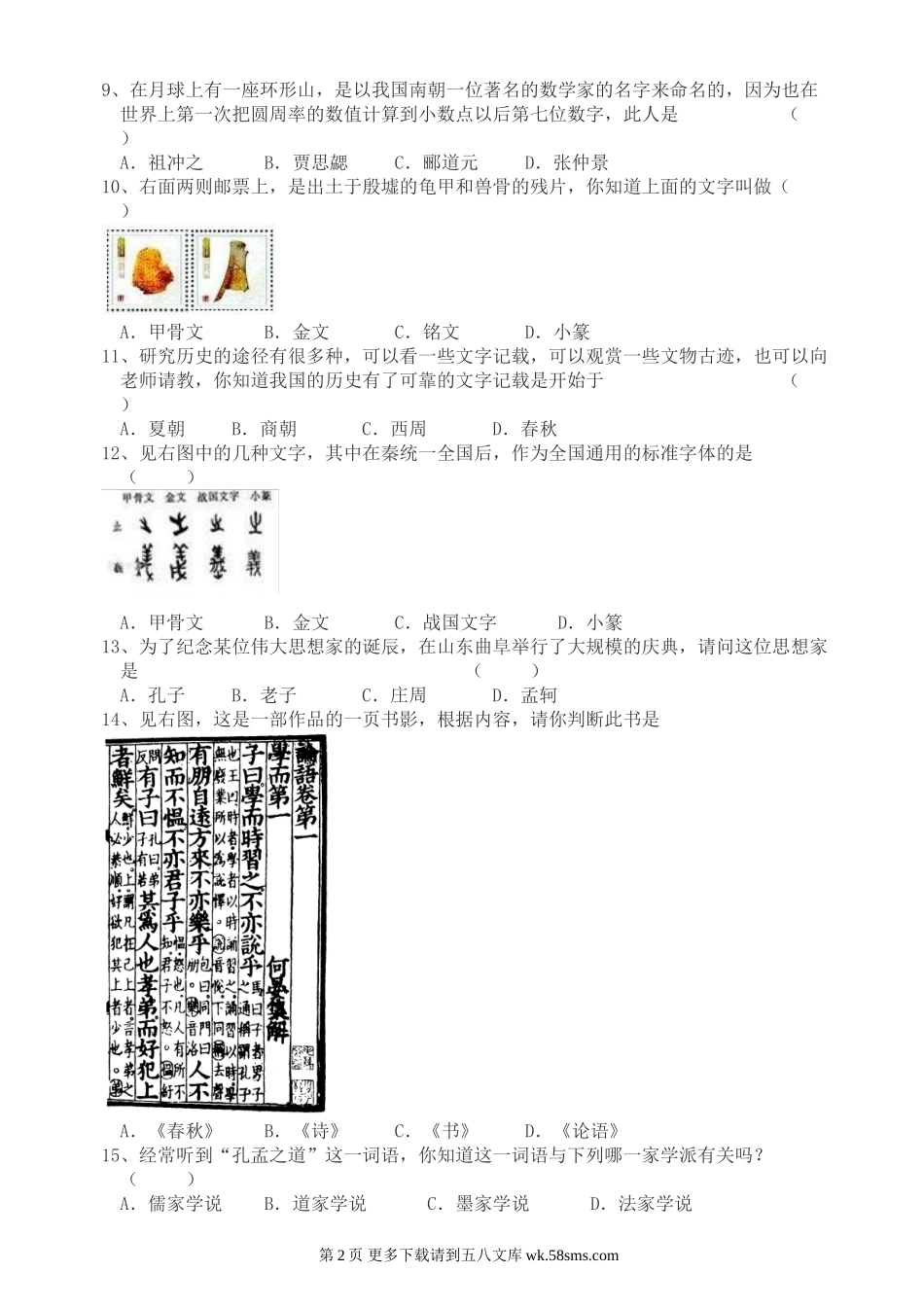 第五学习主题中国古代文化(上)知识综合评价（川教版七上） (1).doc_第2页