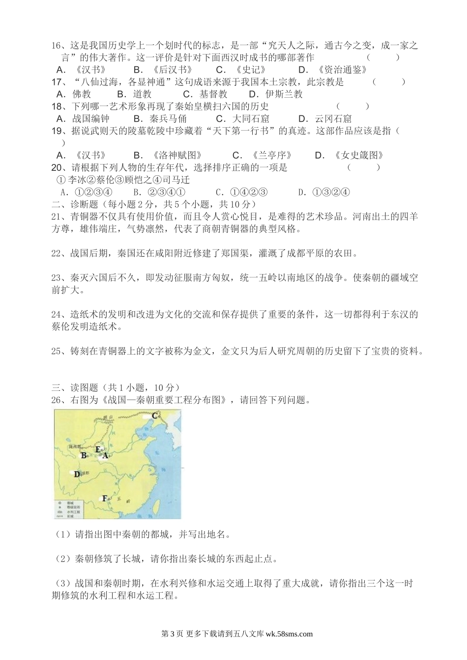 第五学习主题中国古代文化(上)知识综合评价（川教版七上） (1).doc_第3页
