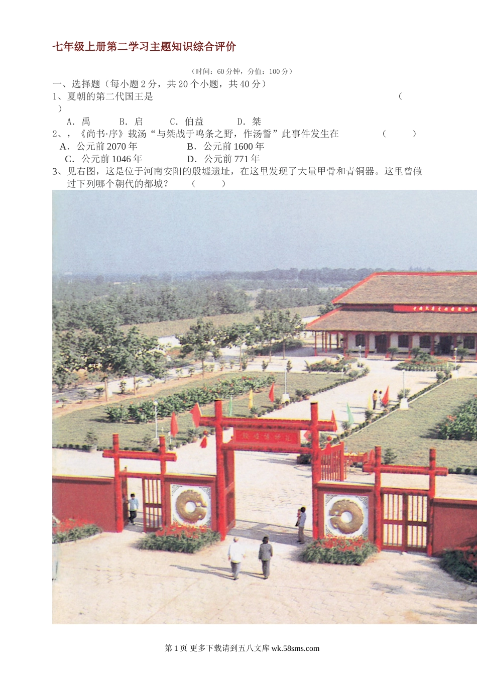 第二学习主题国家的产生和社会变革知识综合评价（川教版七上）.doc_第1页