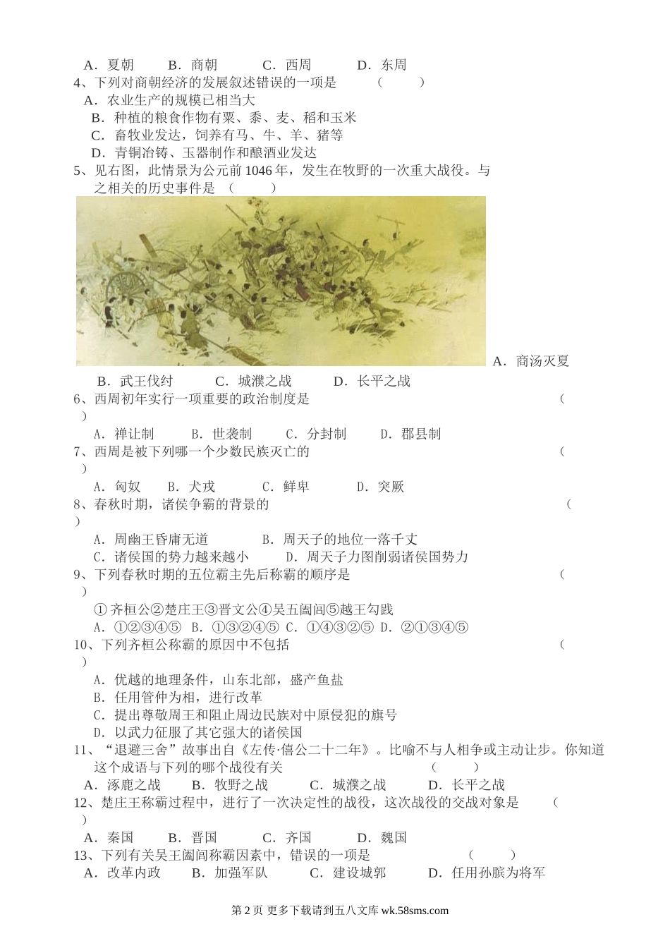 第二学习主题国家的产生和社会变革知识综合评价（川教版七上）.doc_第2页