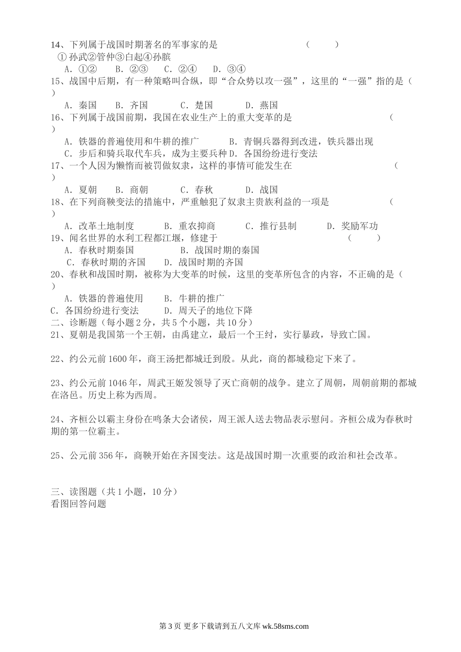 第二学习主题国家的产生和社会变革知识综合评价（川教版七上）.doc_第3页