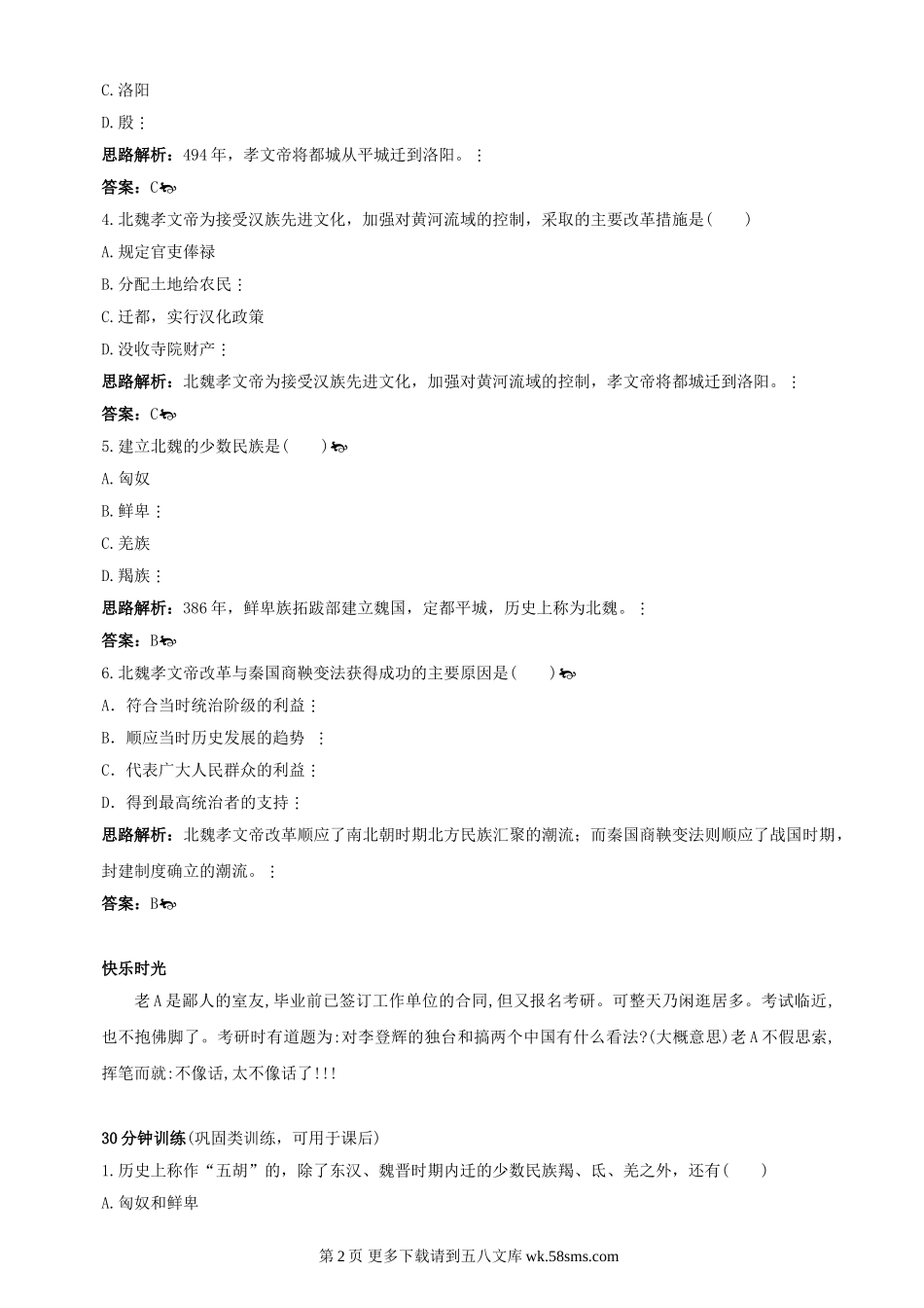 第22课《北方的民族汇聚》同步测试4（北师大版历史七上）.doc_第2页