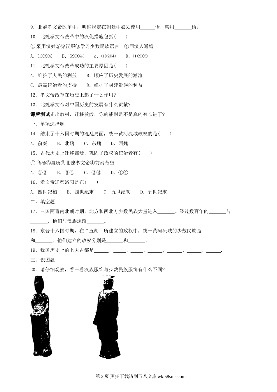 第22课《北方的民族汇聚》同步测试2（北师大版历史七上）.doc_第2页