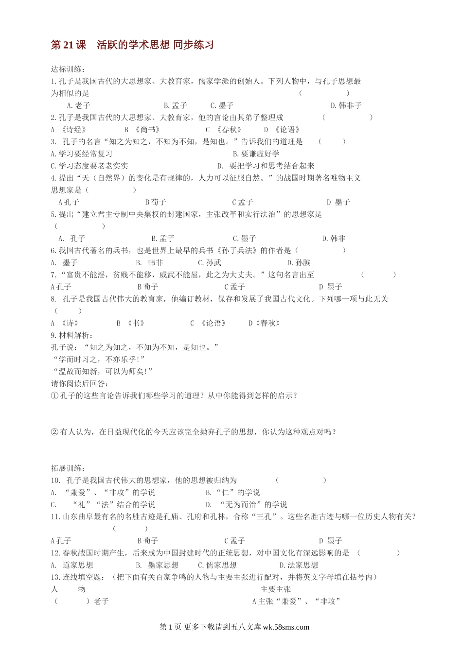 第21课活跃的学术思想同步练习1（川教版七上）.doc_第1页