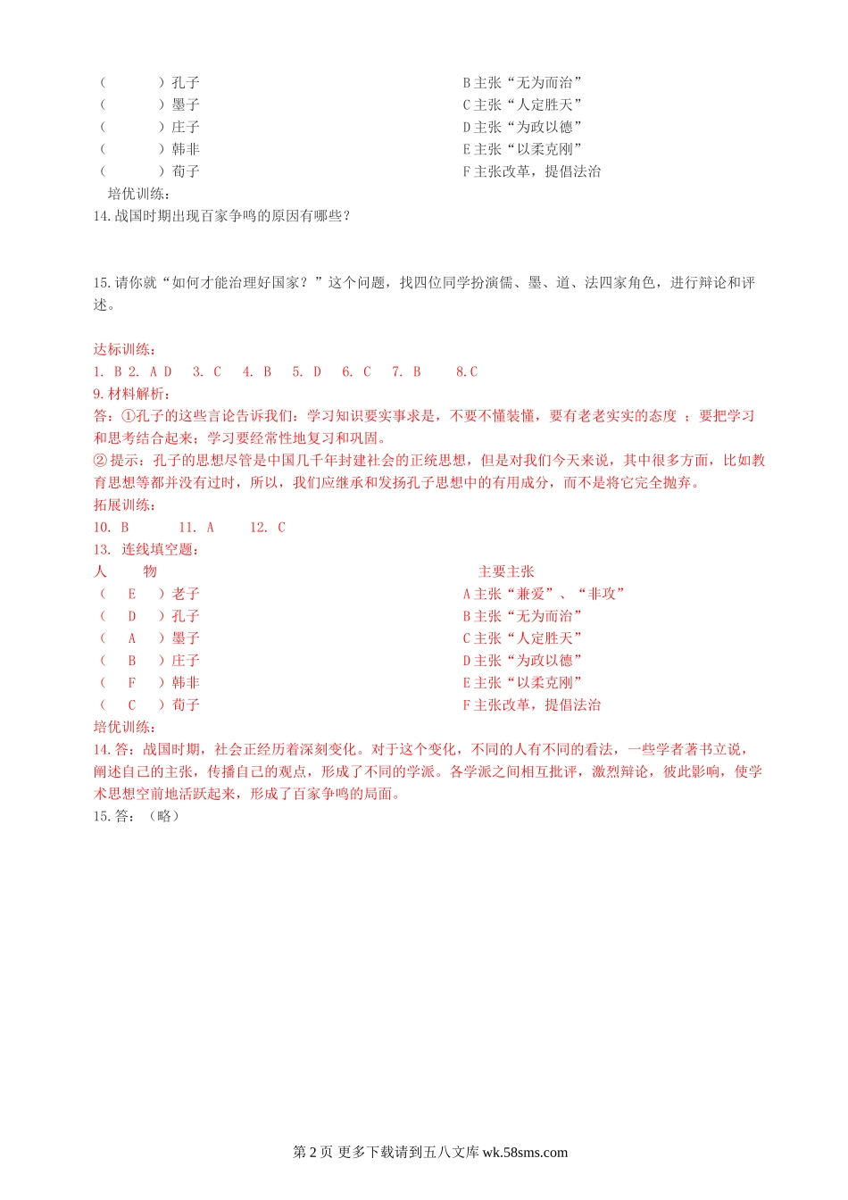 第21课活跃的学术思想同步练习1（川教版七上）.doc_第2页