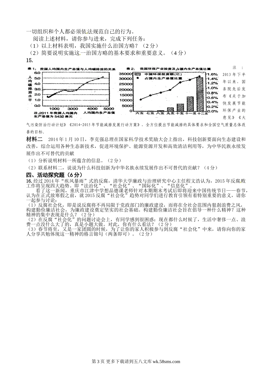 重庆江津六校联考九年级政治期末试题及答案.doc_第3页