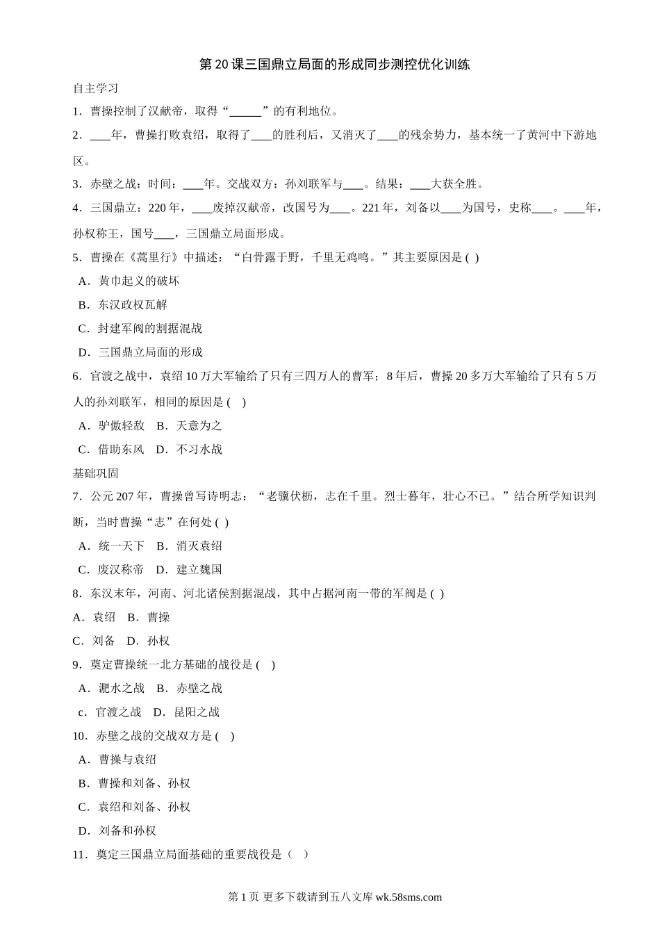 第20课《三国鼎立局面的形成》同步测试7（北师大版历史七上）.doc_第1页