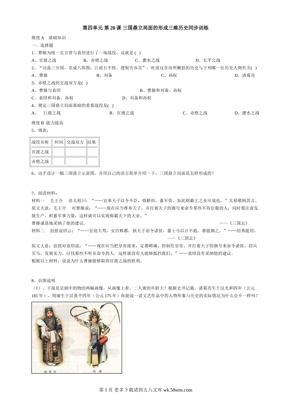 第20课《三国鼎立局面的形成》同步测试6（北师大版历史七上）.doc_第1页