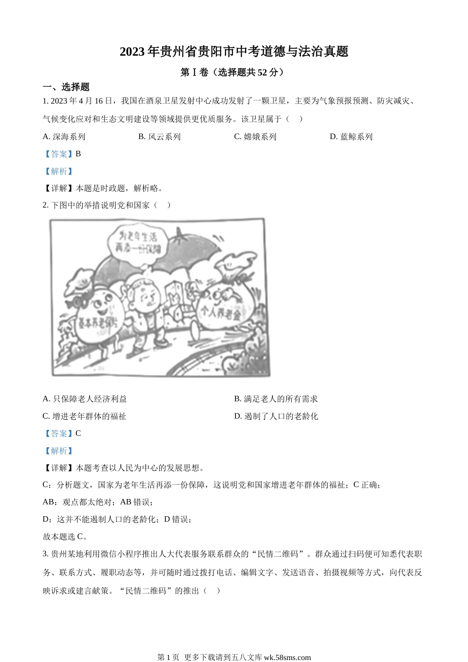 2023年贵州省贵阳市中考道德与法治真题（解析版）.docx_第1页