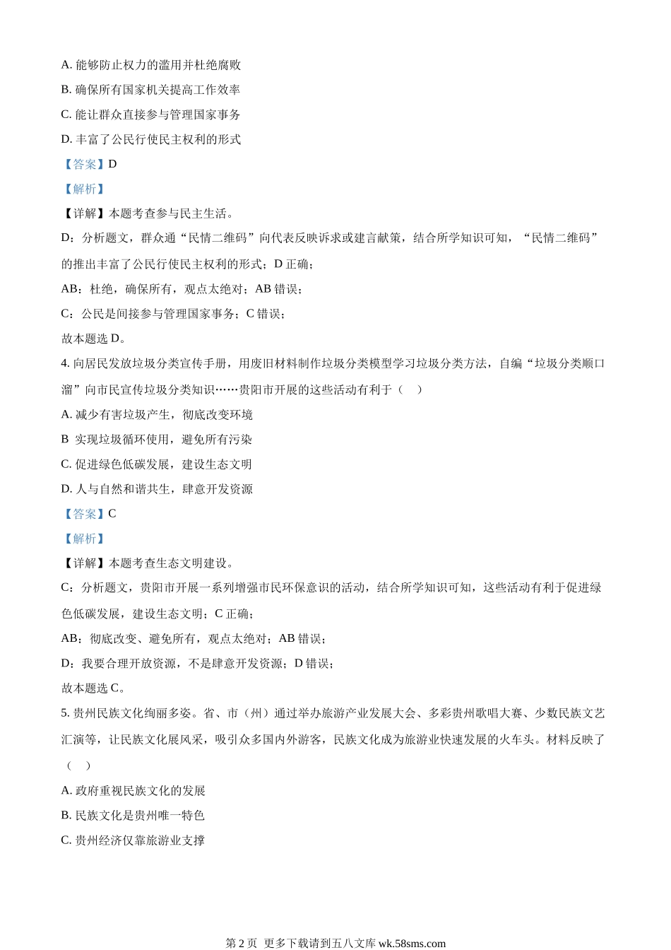 2023年贵州省贵阳市中考道德与法治真题（解析版）.docx_第2页