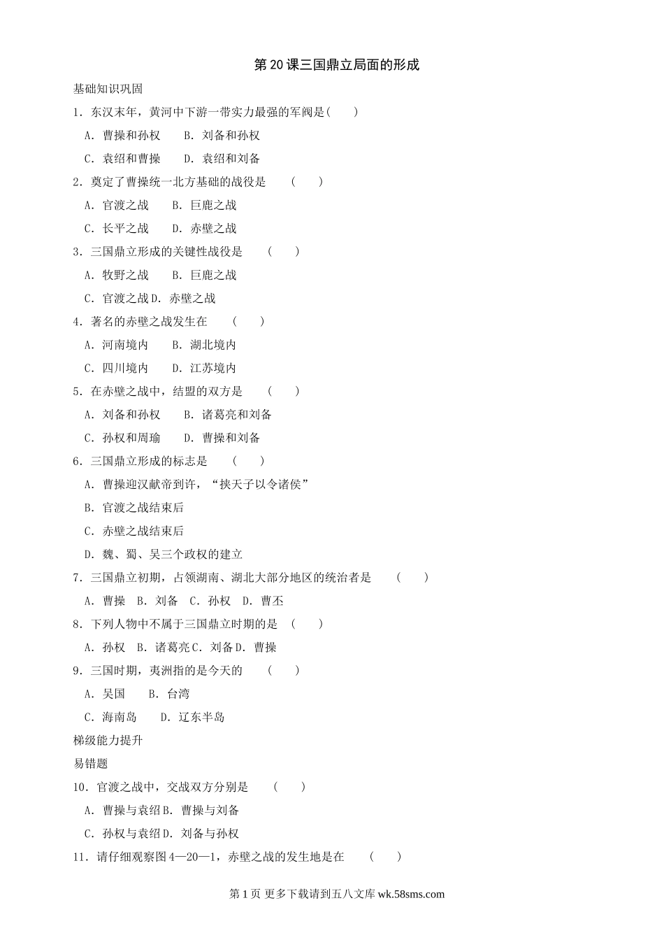 第20课《三国鼎立局面的形成》同步测试4（北师大版历史七上）.doc_第1页