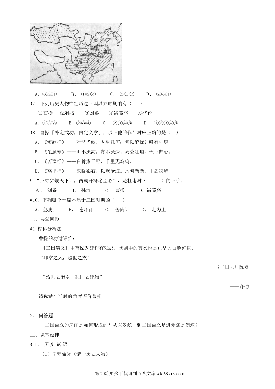 第20课《三国鼎立局面的形成》同步测试3（北师大版历史七上）.doc_第2页