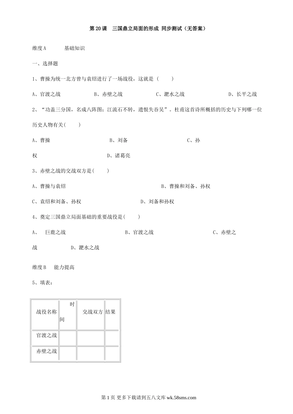 第20课《三国鼎立局面的形成》同步测试1（北师大版历史七上）.doc_第1页