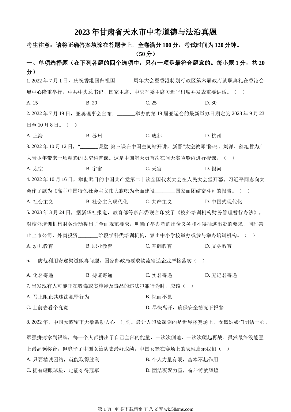 2023年甘肃省天水市中考道德与法治真题（原卷版）.docx_第1页