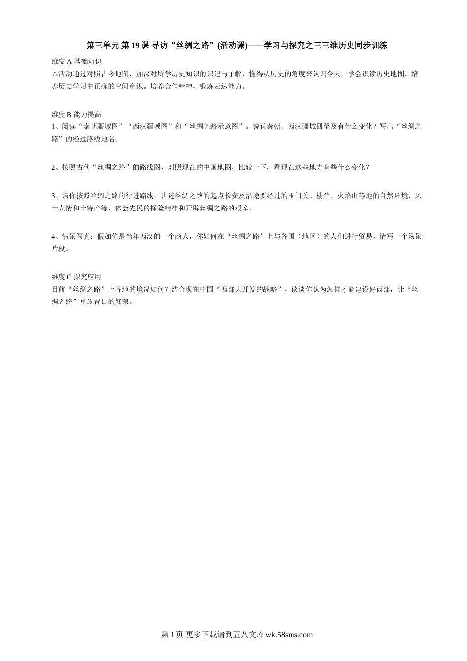 第19课《寻访“丝绸之路”》同步测试3（北师大版历史七上）.doc_第1页
