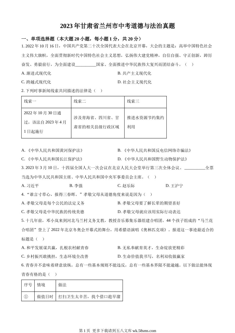 2023年甘肃省兰州市中考道德与法治真题（原卷版）.docx_第1页