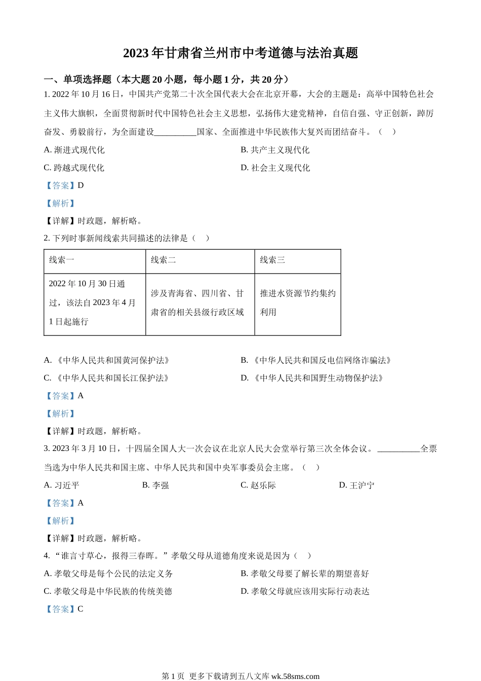 2023年甘肃省兰州市中考道德与法治真题（解析版）.docx_第1页