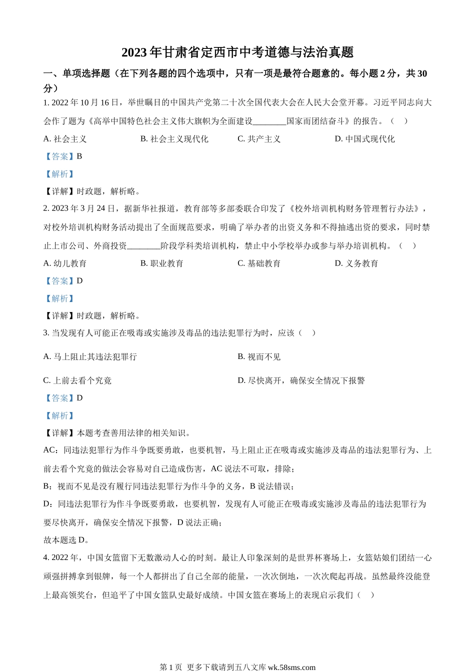 2023年甘肃省定西市中考道德与法治真题 （解析版）.docx_第1页