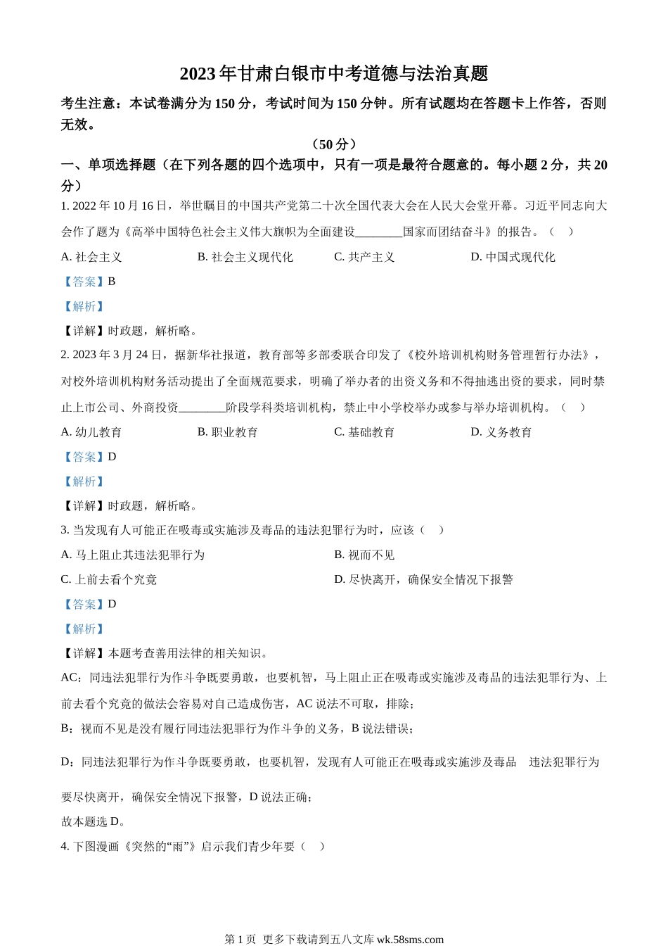 2023年甘肃白银市中考道德与法治真题（解析版）.docx_第1页