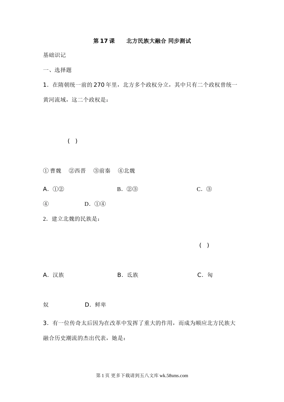 第17课北方民族大融合同步测试（华师版七上）.doc_第1页