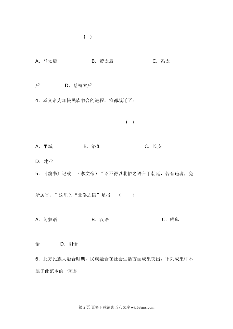 第17课北方民族大融合同步测试（华师版七上）.doc_第2页