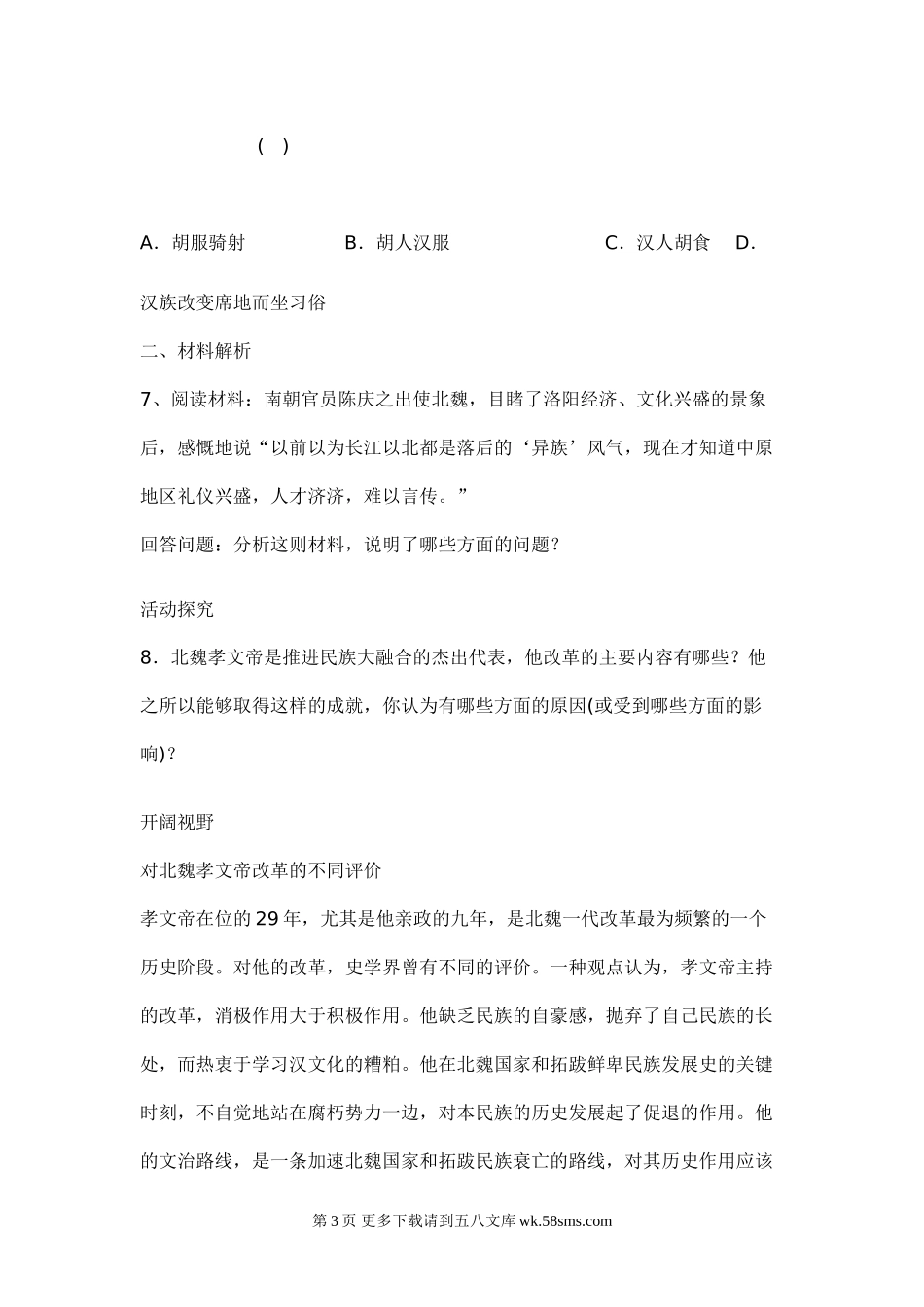 第17课北方民族大融合同步测试（华师版七上）.doc_第3页