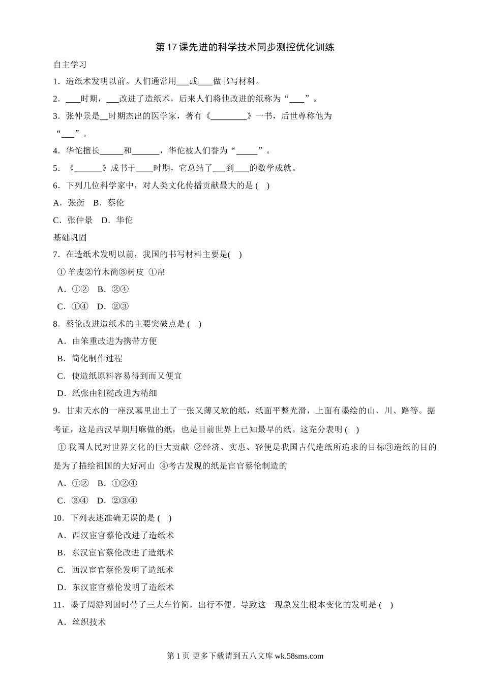 第17课《先进的科学技术》同步测试7（北师大版历史七上）.doc_第1页