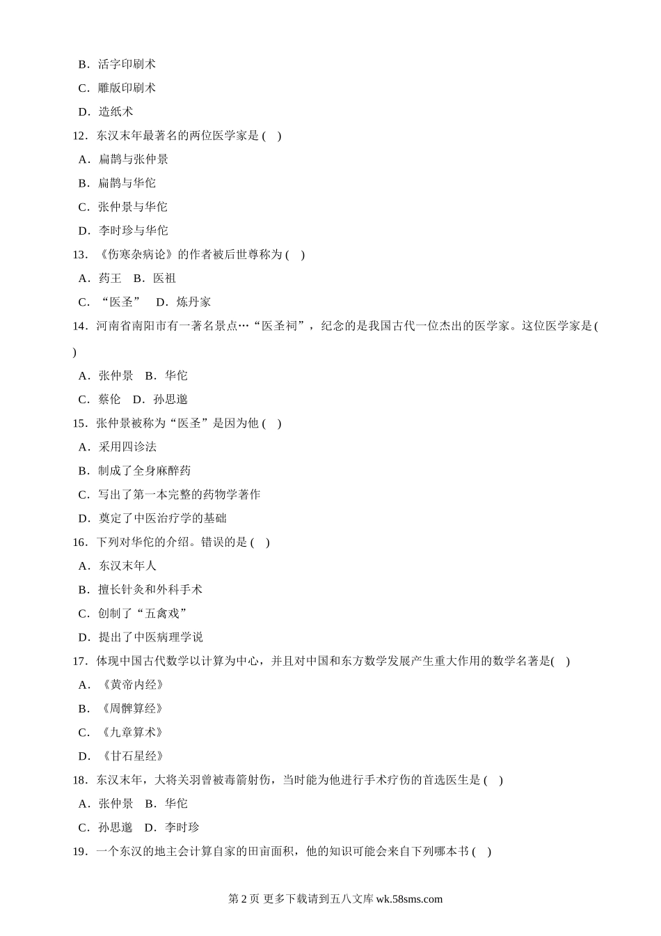 第17课《先进的科学技术》同步测试7（北师大版历史七上）.doc_第2页