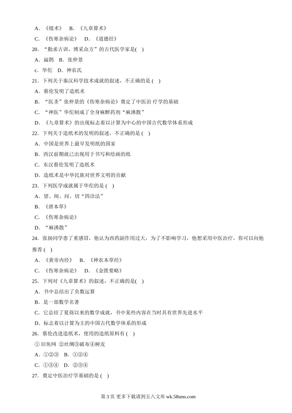 第17课《先进的科学技术》同步测试7（北师大版历史七上）.doc_第3页