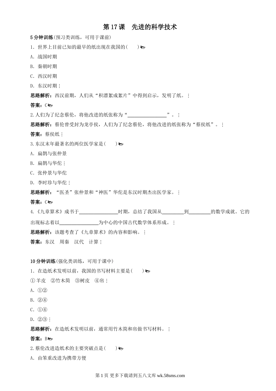 第17课《先进的科学技术》同步测试4（北师大版历史七上）.doc_第1页