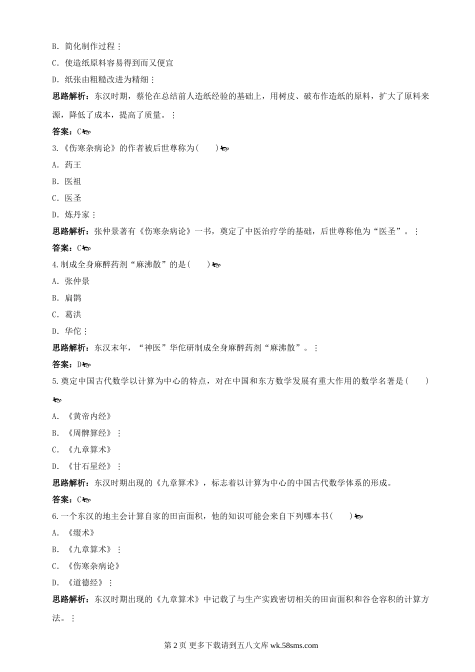第17课《先进的科学技术》同步测试4（北师大版历史七上）.doc_第2页