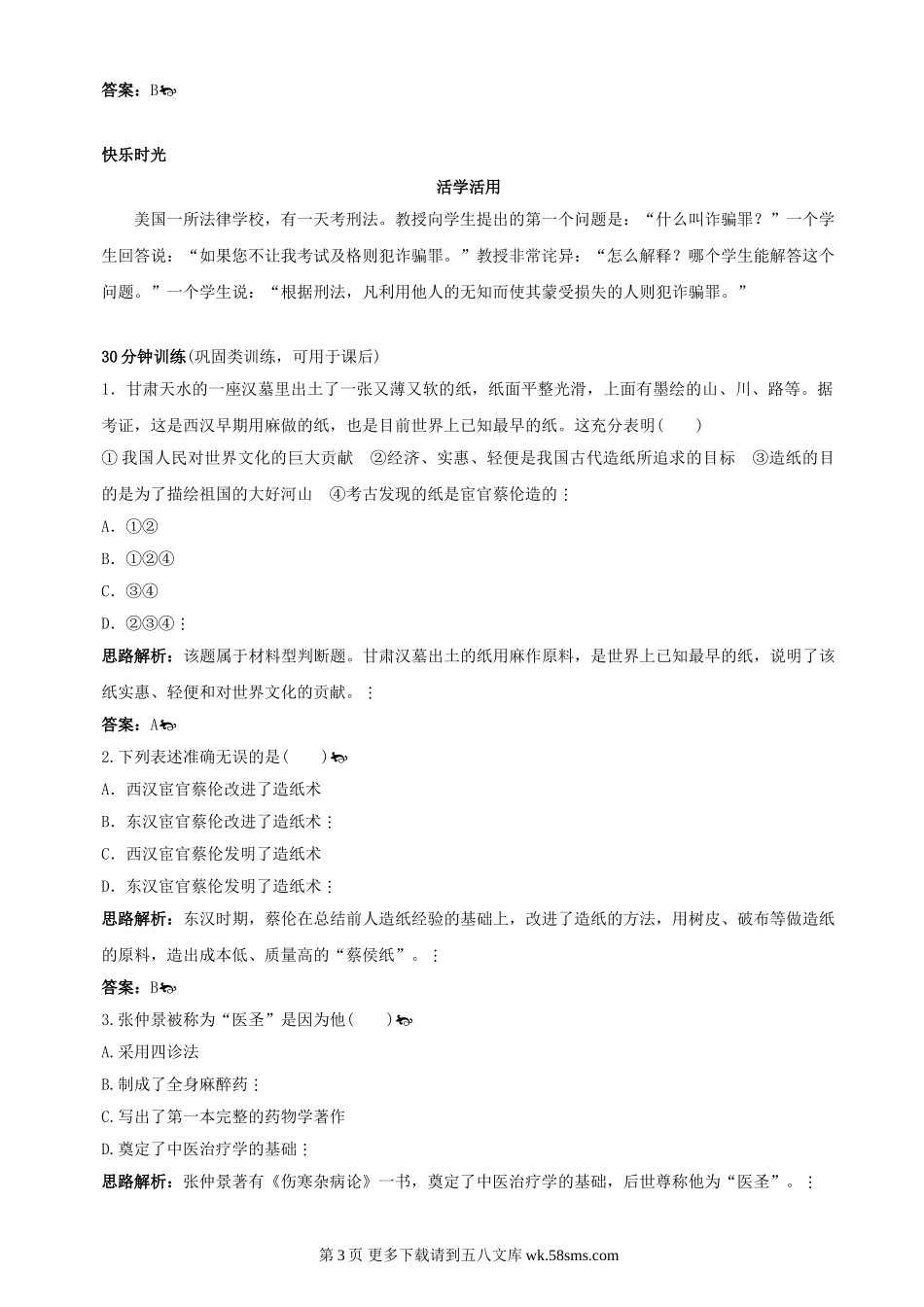 第17课《先进的科学技术》同步测试4（北师大版历史七上）.doc_第3页
