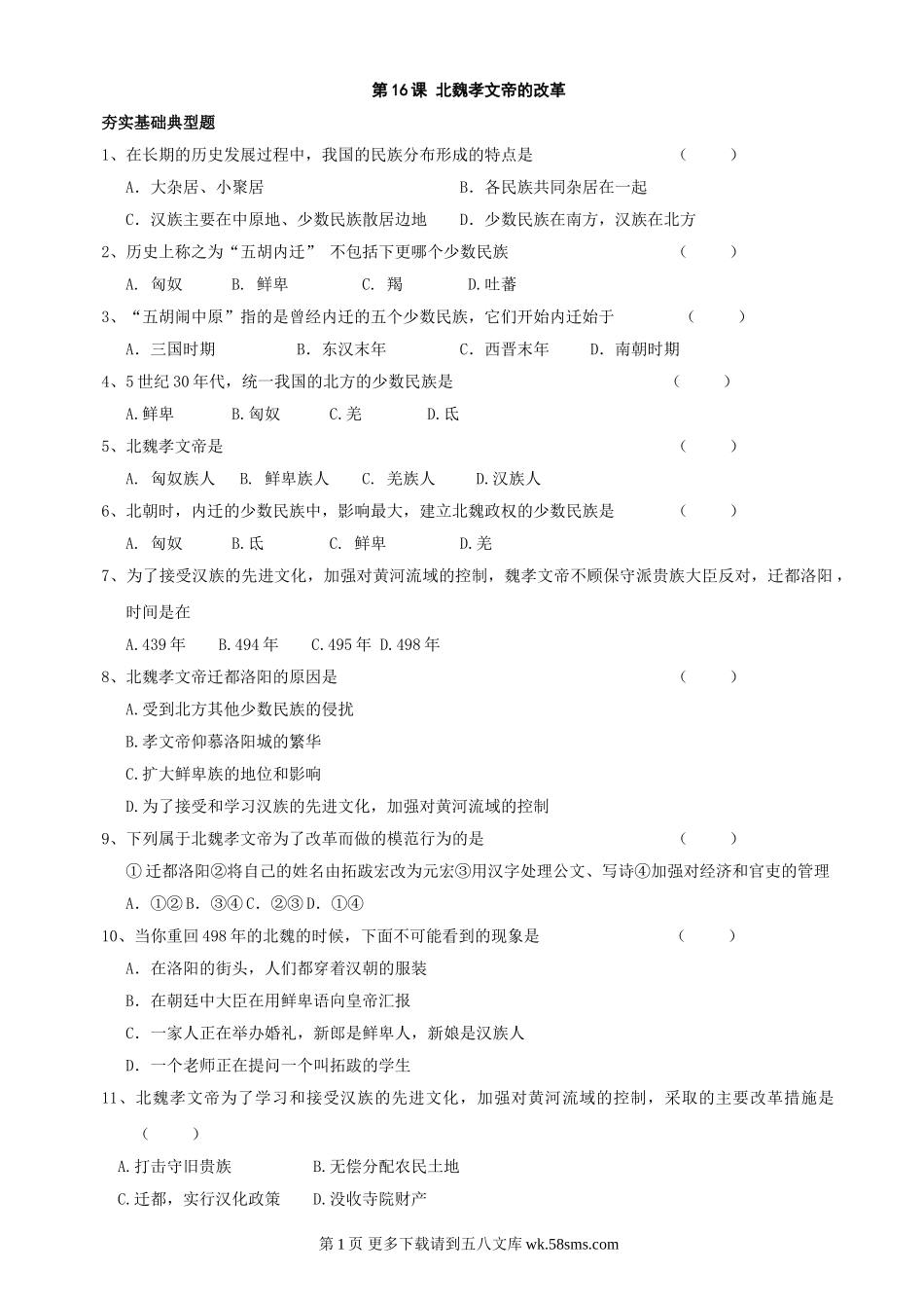 第16课北魏孝文帝的改革同步练习2（川教版七上）.doc_第1页