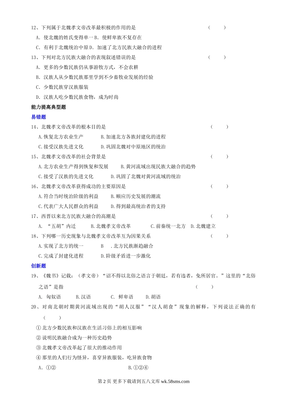第16课北魏孝文帝的改革同步练习2（川教版七上）.doc_第2页