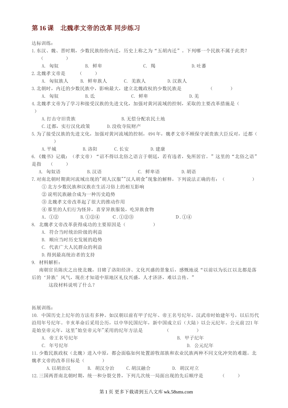 第16课北魏孝文帝的改革同步练习1（川教版七上）.doc_第1页