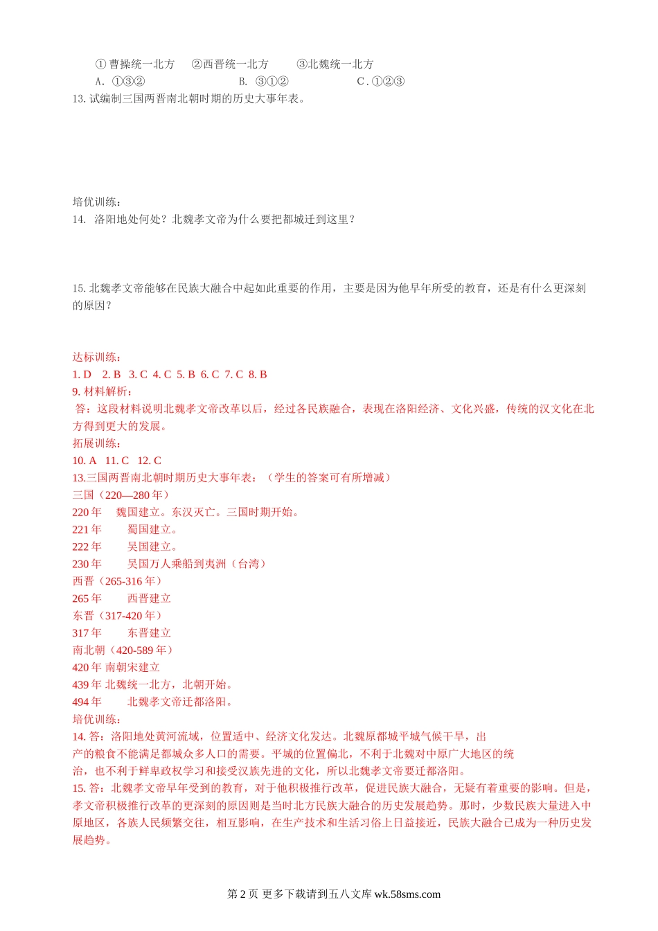 第16课北魏孝文帝的改革同步练习1（川教版七上）.doc_第2页