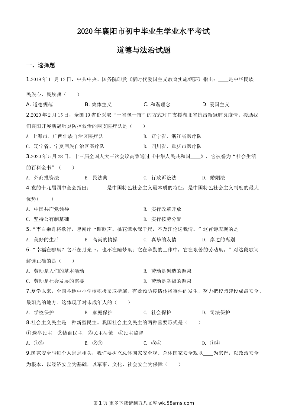 湖北省襄阳市2020年中考道德与法治试题（原卷版）.doc_第1页