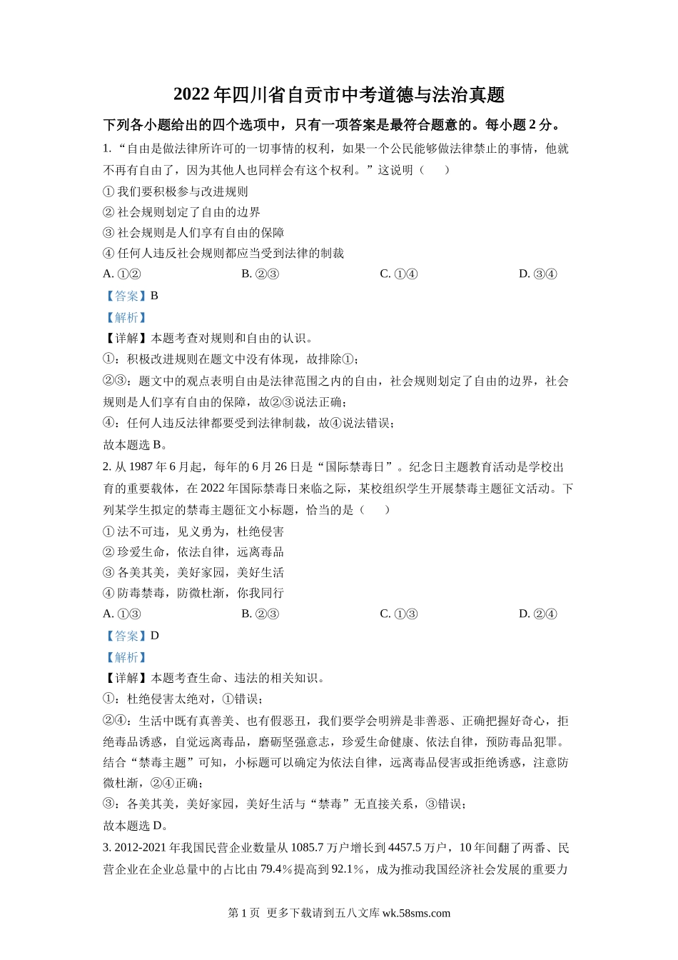 2022年四川省自贡市中考道德与法治真题（解析版）.docx_第1页