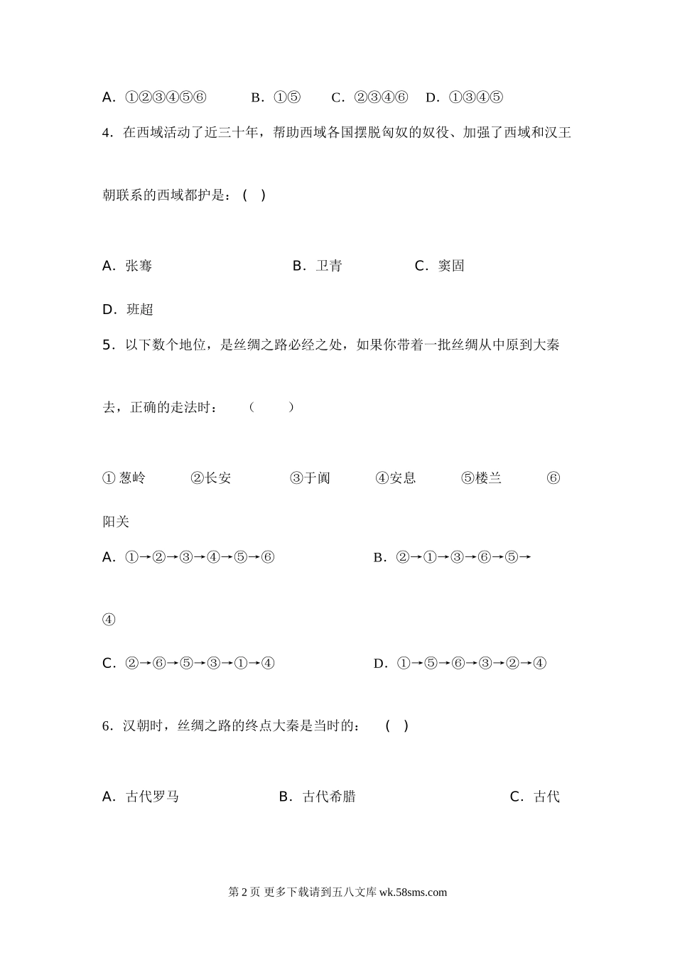 第14课我走丝绸之路-探究活动(二)一课一练（华师版七上）.doc_第2页