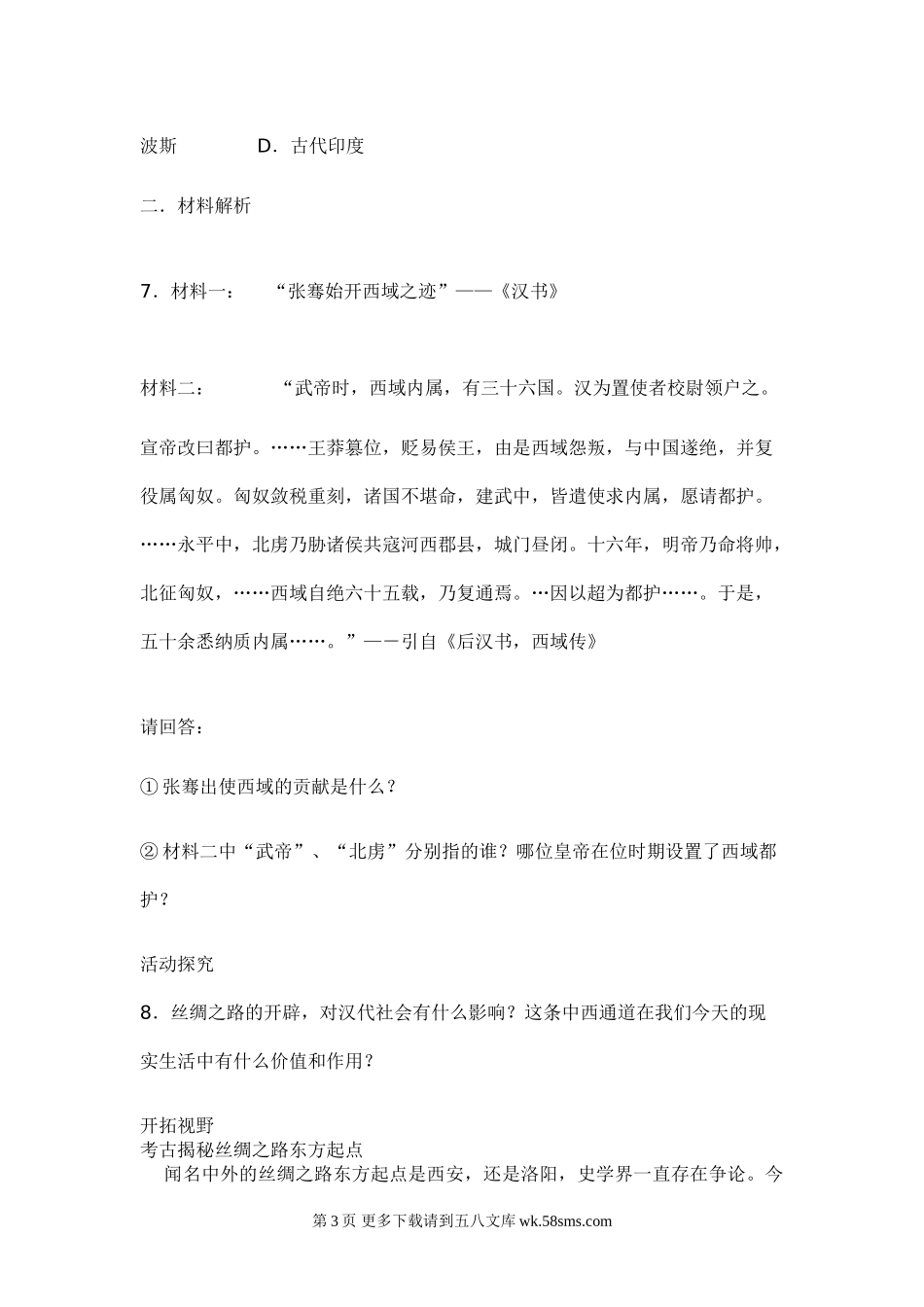 第14课我走丝绸之路-探究活动(二)一课一练（华师版七上）.doc_第3页
